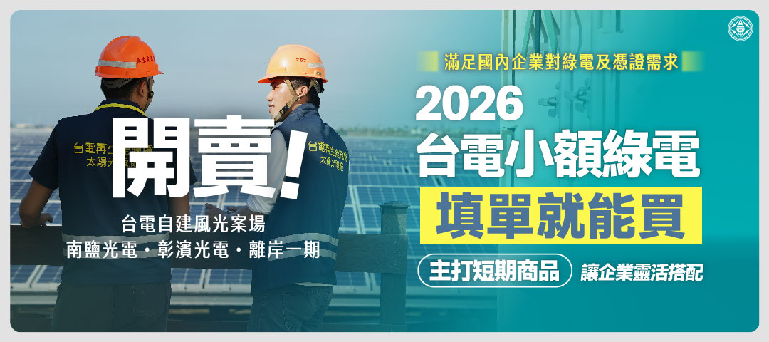 2026小額綠電開賣1